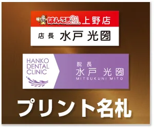 プリント名札