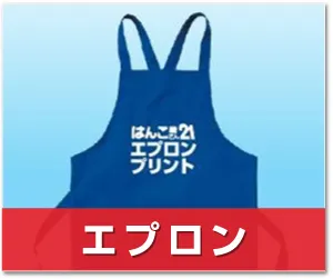 エプロンプリント