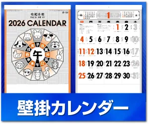 壁掛カレンダー