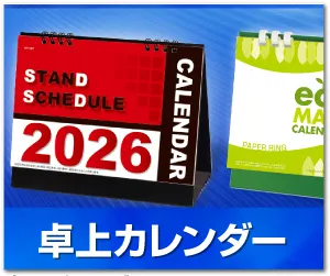 卓上カレンダー