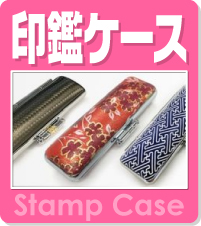 印鑑保管の必需品、印鑑ケース