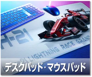 デスクパッド・マウスパッド