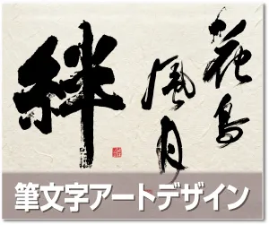 筆文字アートデザイン