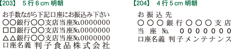 ゴム印 振込印 203・204