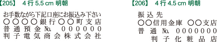 ゴム印 振込印 205・206