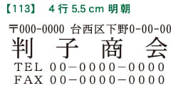ゴム印 住所印 4行