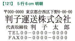 ゴム印 住所印 5行