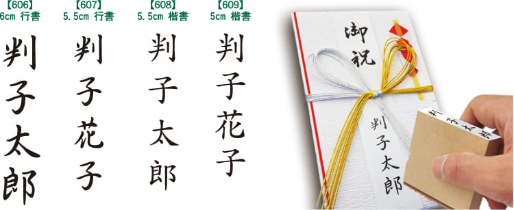 ゴム印 のし袋印