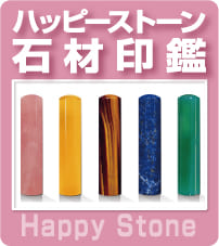 ハッピーストーン 石材印鑑