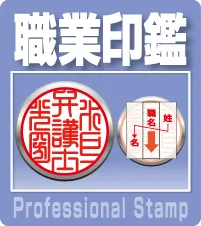 職業印鑑