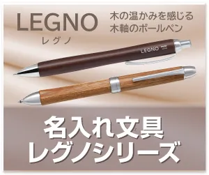 名入れ文具 レグノシリーズ