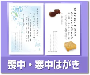 喪中・寒中はがき