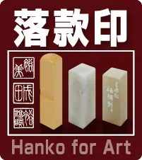 落款印