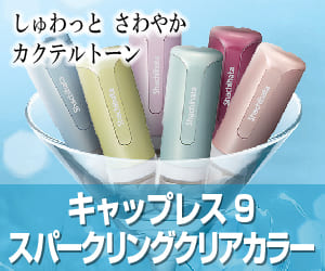 キャップレス9 スパークリングクリアカラー