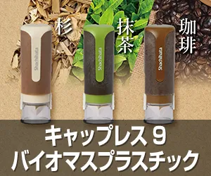 キャップレス9 バイオマスプラスチック