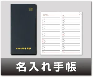 名入れ手帳