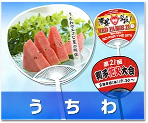 うちわ