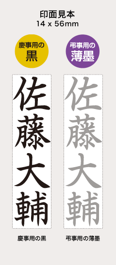 慶弔おなまえスタンプの印面見本