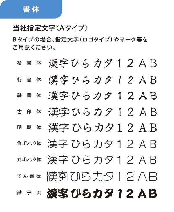 組み合わせ印 書体見本