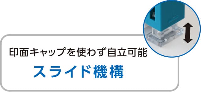 印面キャップを使わず自立可能、スライド機構