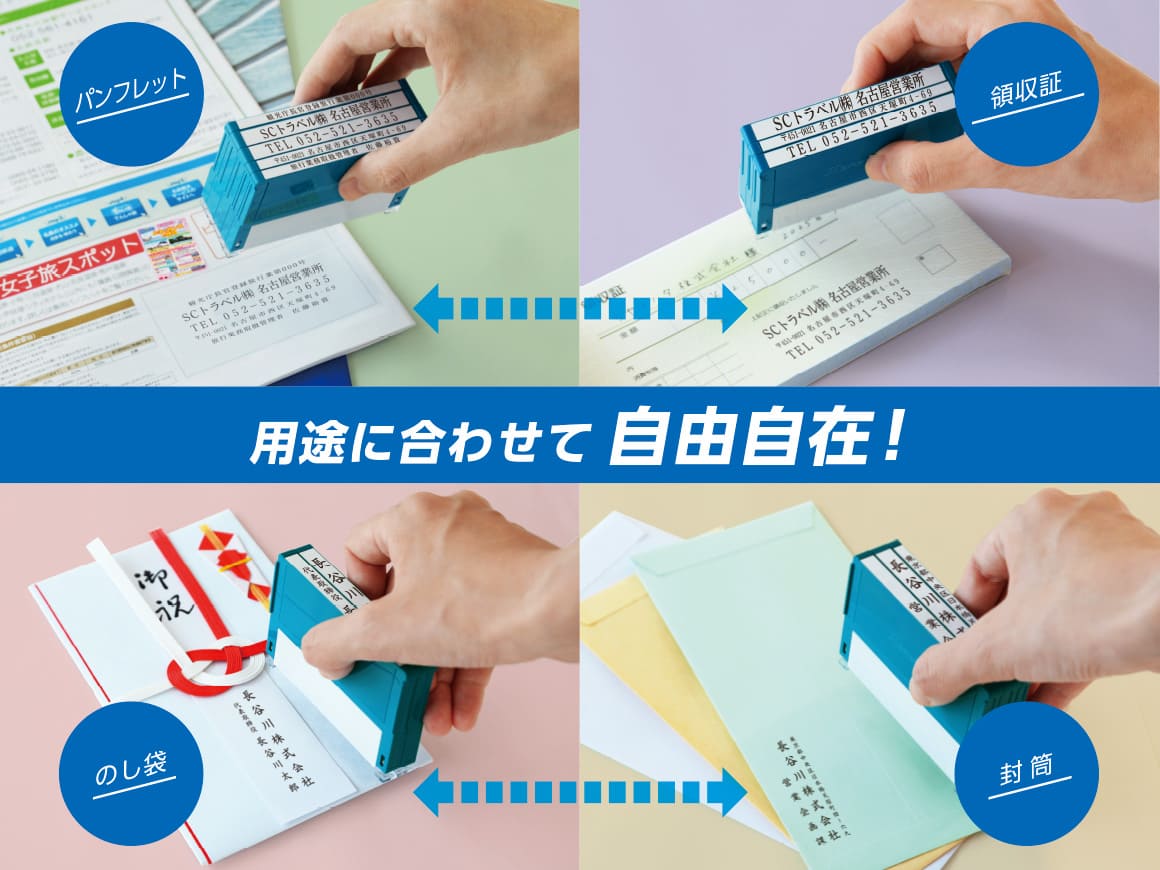 組み合わせ印 パンフレット・領収書・のし袋・封筒など、用途に合わせて自由自在!
