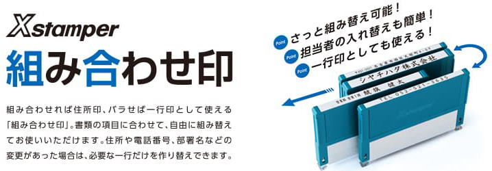 組み合わせれば住所印、バラせば一行印として使える「組み合わせ印」。書類の項目に合わせて、自由に組み替えてお使いいただけます。住所や電話番号、部署名などの変更があった場合は、必要な一行だけを作り替えできます。
