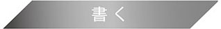 ネームペン ログノ 書く