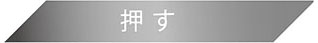 ネームペン ログノ 押す