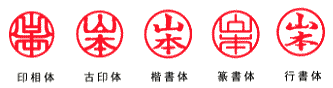 印鑑の書体