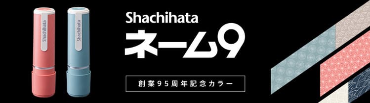 ネーム9 創業95周年記念カラー