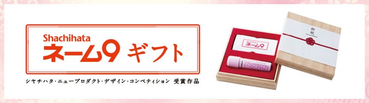 ネーム9 ギフト 贈り物に最適な専用のギフトケース付き