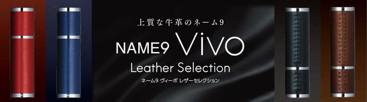 ネーム9 Vivo Leather Selection
