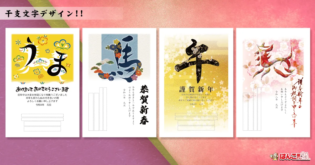 干支文字年賀状