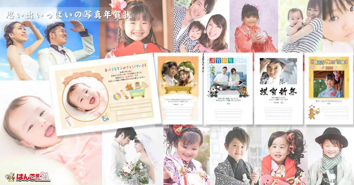 写真で送る年賀状