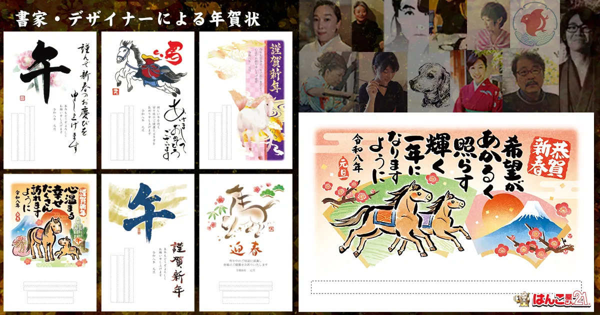 書家筆文字年賀状