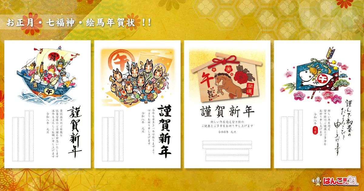 お正月 七福神 絵馬 年賀状