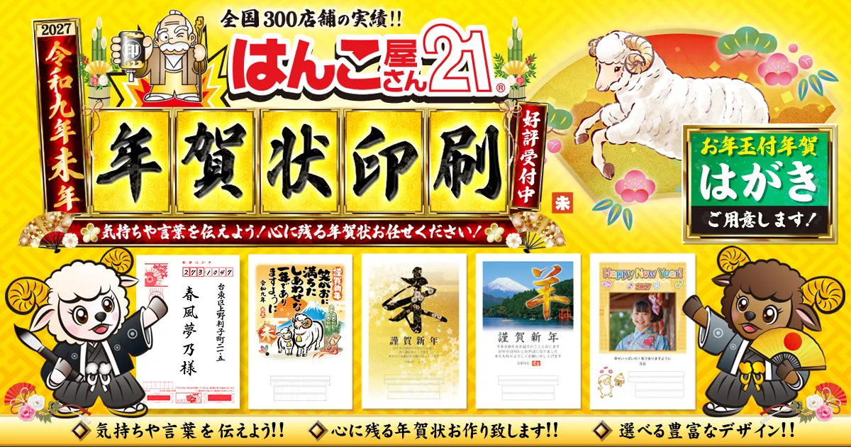 2027年版年賀状はがき印刷サービス