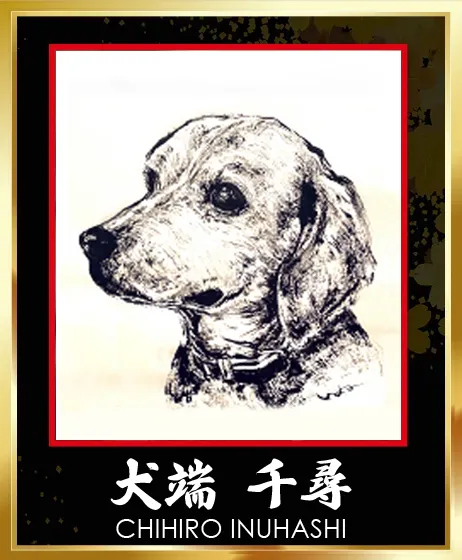 犬端千尋