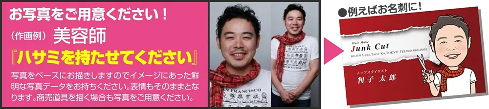 似顔絵お写真をご用意ください