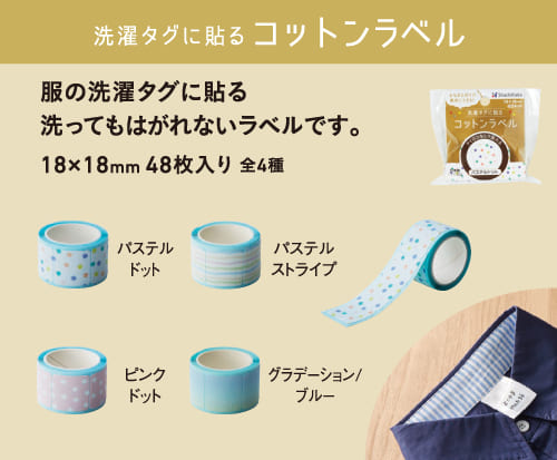 洗濯タグに貼るコットンラベル