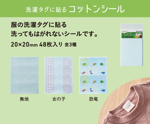 洗濯タグに貼るコットンシール