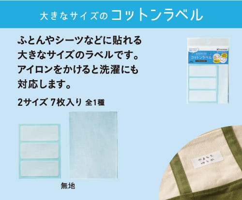 大きなサイズのコットンラベル