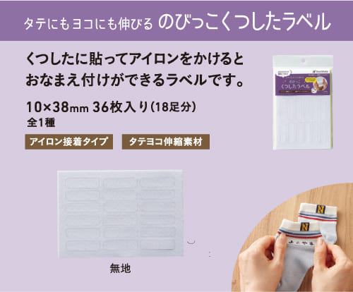 タテにもヨコにも伸びるのびっこくつしたラベル