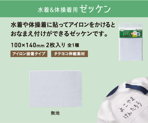 水着&体操着用ゼッケン