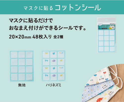 マスクに貼るコットンシール