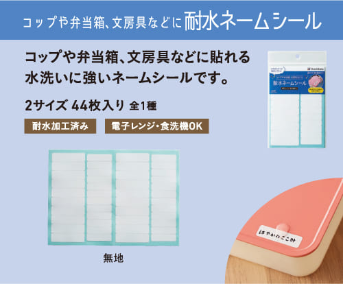 コップや弁当箱、文房具などに耐水ネームシール