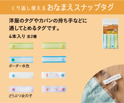 くり返し使えるおなまえスナップタグ