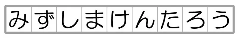 おなまえスタンプ なつ印見本 大文字(最大9文字)