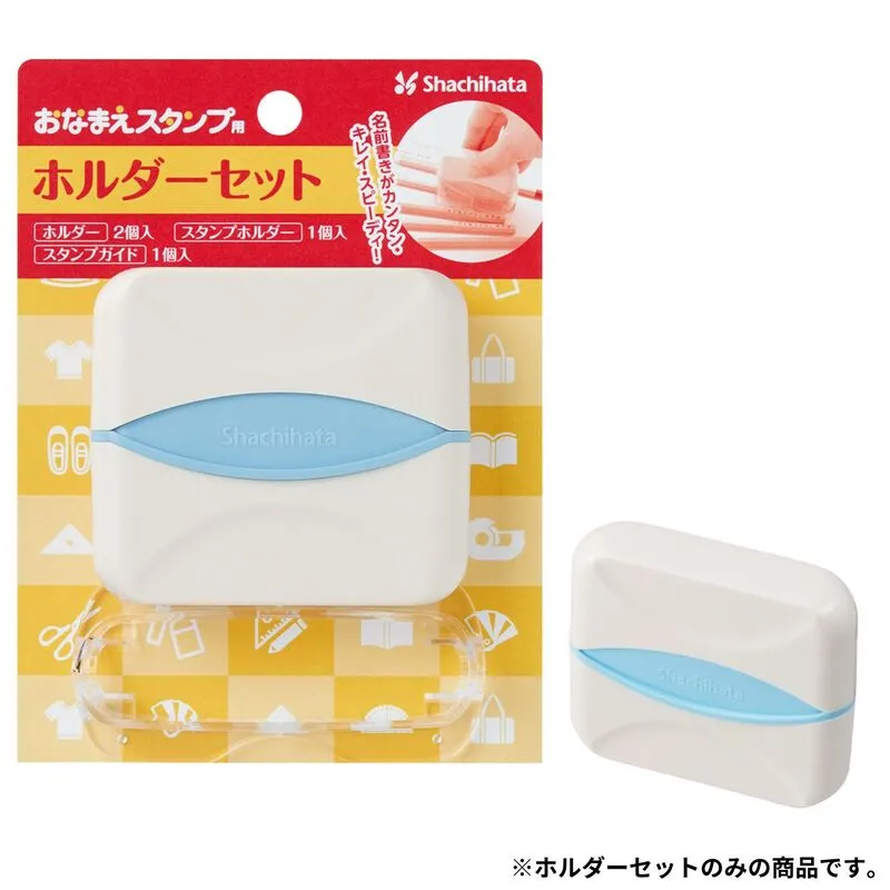 おなまえスタンプ ホルダーセット