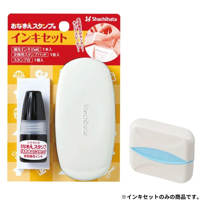 おなまえスタンプ インキセット